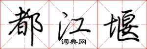 荆霄鹏都江堰行书怎么写