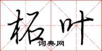 荆霄鹏柘叶行书怎么写
