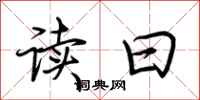 荆霄鹏读曰行书怎么写