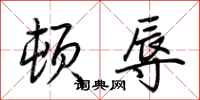 荆霄鹏顿辱行书怎么写