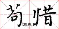 周炳元苟惜楷书怎么写