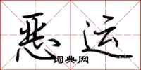 荆霄鹏恶运行书怎么写