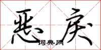 荆霄鹏恶戾行书怎么写