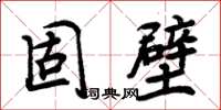 周炳元固壁楷书怎么写