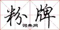 荆霄鹏粉牌行书怎么写