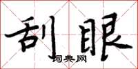 周炳元刮眼楷书怎么写