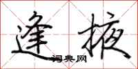 荆霄鹏逢掖行书怎么写