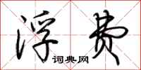 荆霄鹏浮费行书怎么写