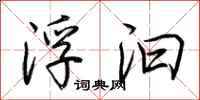 荆霄鹏浮汩行书怎么写
