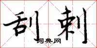 周炳元刮剌楷书怎么写