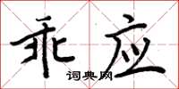周炳元乖应楷书怎么写