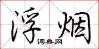 荆霄鹏浮烟行书怎么写