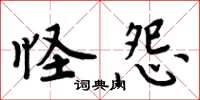 周炳元怪怨楷书怎么写