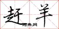 荆霄鹏赶羊行书怎么写
