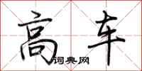 荆霄鹏高车行书怎么写