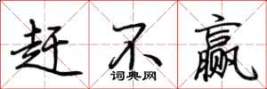 荆霄鹏赶不赢行书怎么写