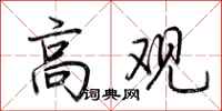 荆霄鹏高观行书怎么写