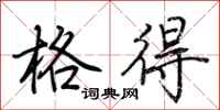 荆霄鹏格得行书怎么写