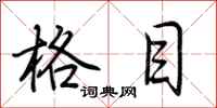 荆霄鹏格目行书怎么写