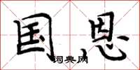 周炳元国恩楷书怎么写