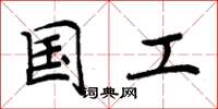 周炳元国工楷书怎么写