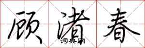荆霄鹏顾渚春行书怎么写
