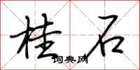 荆霄鹏桂石行书怎么写