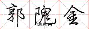 荆霄鹏郭隗金行书怎么写
