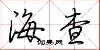 荆霄鹏海查行书怎么写