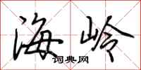 荆霄鹏海岭行书怎么写