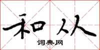 周炳元和从楷书怎么写