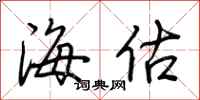 荆霄鹏海估行书怎么写