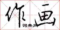钱沛云作画行书怎么写