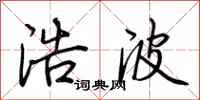 荆霄鹏浩波行书怎么写