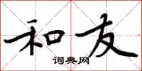 周炳元和友楷书怎么写