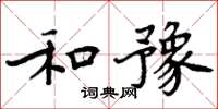 周炳元和豫楷书怎么写