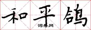 周炳元和平鸽楷书怎么写