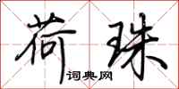 荆霄鹏荷珠行书怎么写