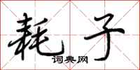 荆霄鹏耗子行书怎么写