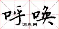 周炳元呼唤楷书怎么写