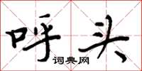 周炳元呼头楷书怎么写