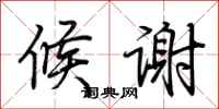 荆霄鹏候谢行书怎么写