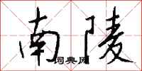 钱沛云南陵行书怎么写