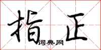 荆霄鹏指正行书怎么写