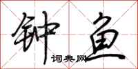 荆霄鹏钟鱼行书怎么写