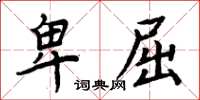 周炳元卑屈楷书怎么写