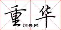 荆霄鹏重华行书怎么写