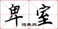 周炳元卑室楷书怎么写