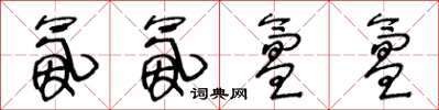 王冬龄氤氤氲氲草书怎么写