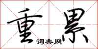 荆霄鹏重累行书怎么写